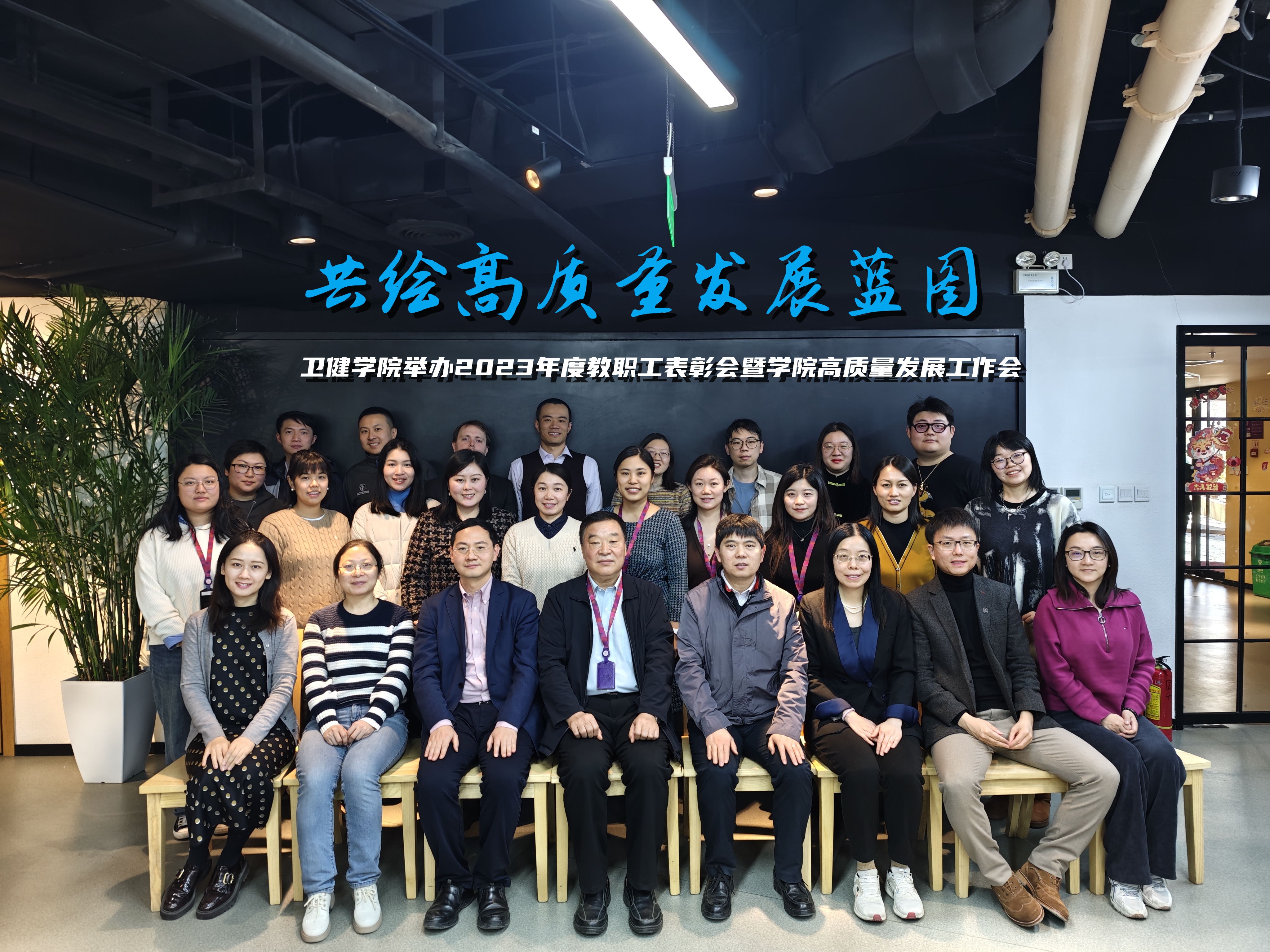 卫健av自拍举办2023年度教职工表彰会暨av自拍高质量发展工作交流